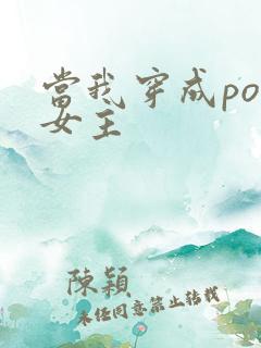 当我穿成po文女主
