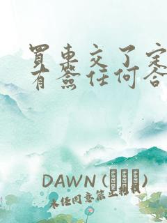 买车交了定金没有签任何合同能退吗