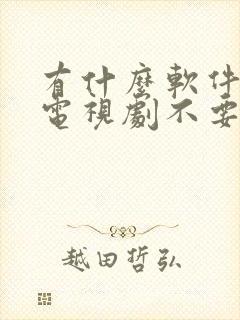 有什么软件是看电视剧不要会员的