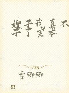 嫂子我真不是傻子了完本