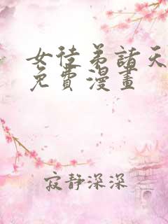 女徒弟诸天大佬免费漫画