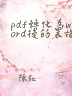 pdf转化为word后的表格怎么去掉