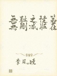 无耻之徒第一季无删减版在线观看