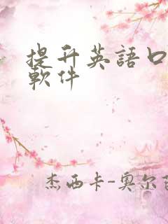 提升英语口语的软件