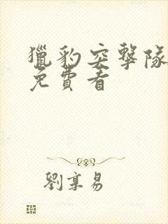 猎豹突击队全集免费看