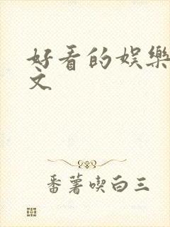 好看的娱乐圈甜文