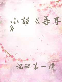 小说《垂耳执事》