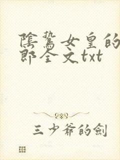 阴鸷女皇的渣妻郎全文txt