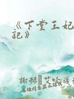 《下堂王妃逆袭记》