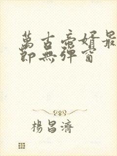 万古帝婿最新章节无弹窗