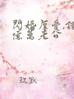 闪婚厚爱,错嫁亿万老公