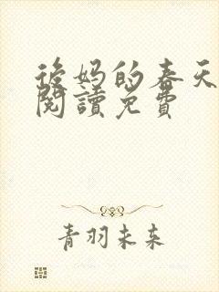 后妈的春天小说阅读免费