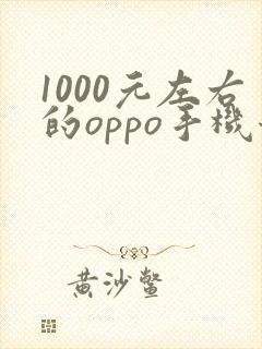 1000元左右的oppo手机哪款性价比高