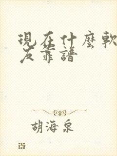 现在什么软件交友靠谱