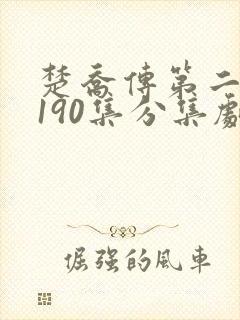 楚乔传第二部第190集分集剧情介绍