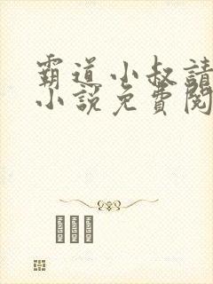 霸道小叔请轻撩小说免费阅读下拉式漫画