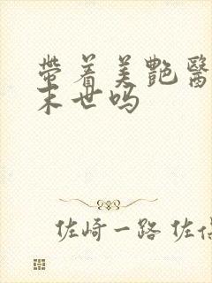 带着美艳医母闯末世吗