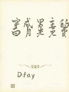 穿成男主的早死白月光免费阅读