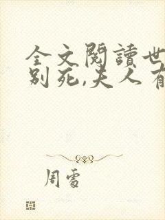 全文阅读世子先别死,夫人有喜了