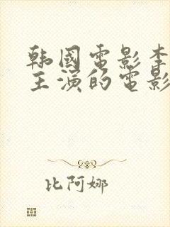 韩国电影李采潭主演的电影