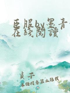 臣服by墨青城在线阅读