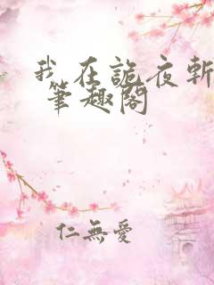我在诡夜斩神魔 笔趣阁