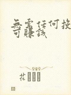 无需任何投资即可赚钱