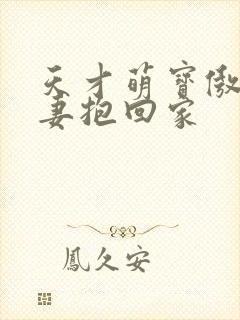 天才萌宝傲娇前妻抱回家