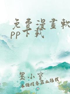 免费漫画软件app下载