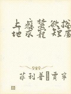 上瘾禁欲总裁跪地求宠 短剧