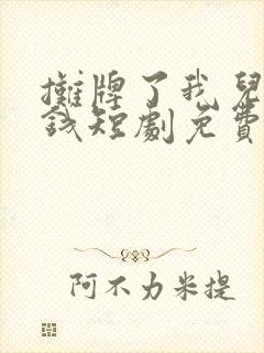 摊牌了我儿超有钱短剧免费