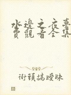 水边之夜台版免费观看全集漫画