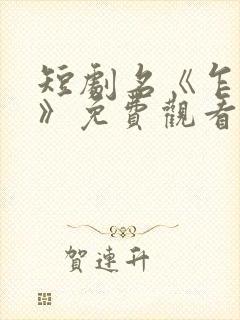 短剧名《乍见欢》免费观看