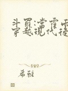 斗罗:当霍雨浩穿越现代后回来