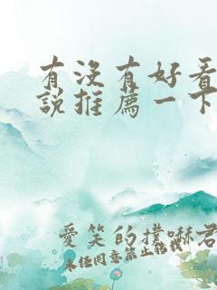 有没有好看的小说推荐一下甜文