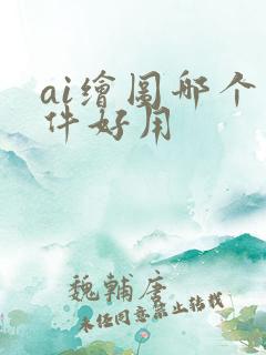 ai绘图哪个软件好用