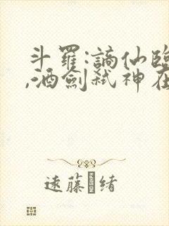 斗罗:谪仙临尘,酒剑弑神在线txt连载