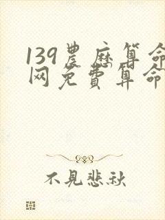 139农历算命网免费算命