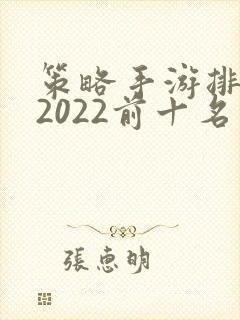 策略手游排行榜2022前十名