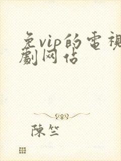 免vip的电视剧网站