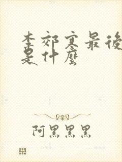 李郊寒最后结局是什么