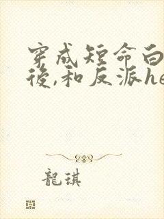 穿成短命白月光后,和反派he