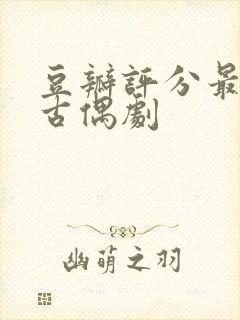 豆瓣评分最高的古偶剧