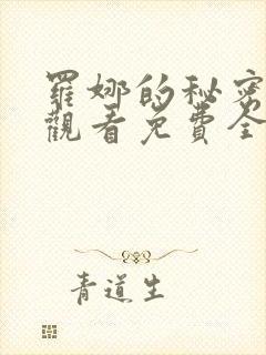 罗娜的秘密在线观看免费全剧高清