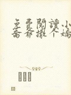 免费阅读小说跟乔爷撒个娇