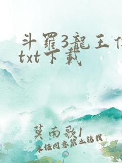 斗罗3龙王传说txt下载