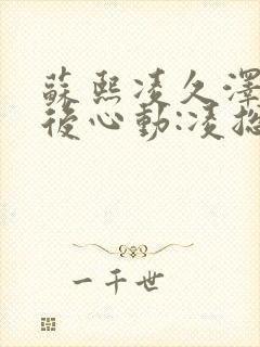 苏熙凌久泽《婚后心动:凌总追妻有点甜》