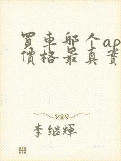 买车哪个app价格最真实