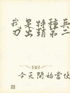 我是特种兵之利刃出鞘第二部叫什么