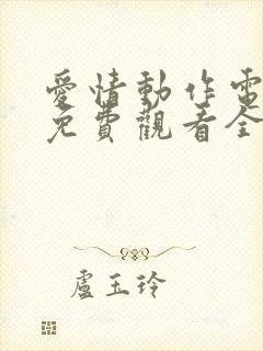 爱情动作电视剧免费观看全集高清